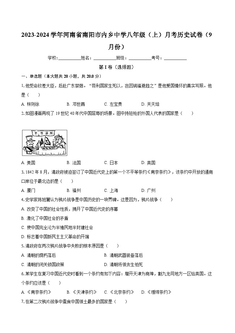 2023-2024学年河南省南阳市内乡中学八年级(上)月考历史试卷(9月份)(含解析)第1页