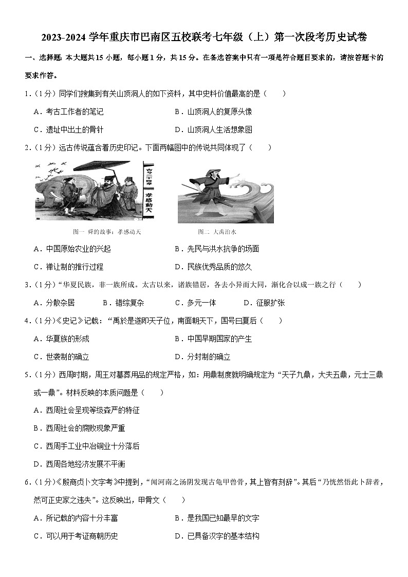 2023-2024學(xué)年第一學(xué)期重慶市巴南區(qū)五校聯(lián)考七年級(jí)（上）第一次段考?xì)v史試卷（含解析）第1頁(yè)