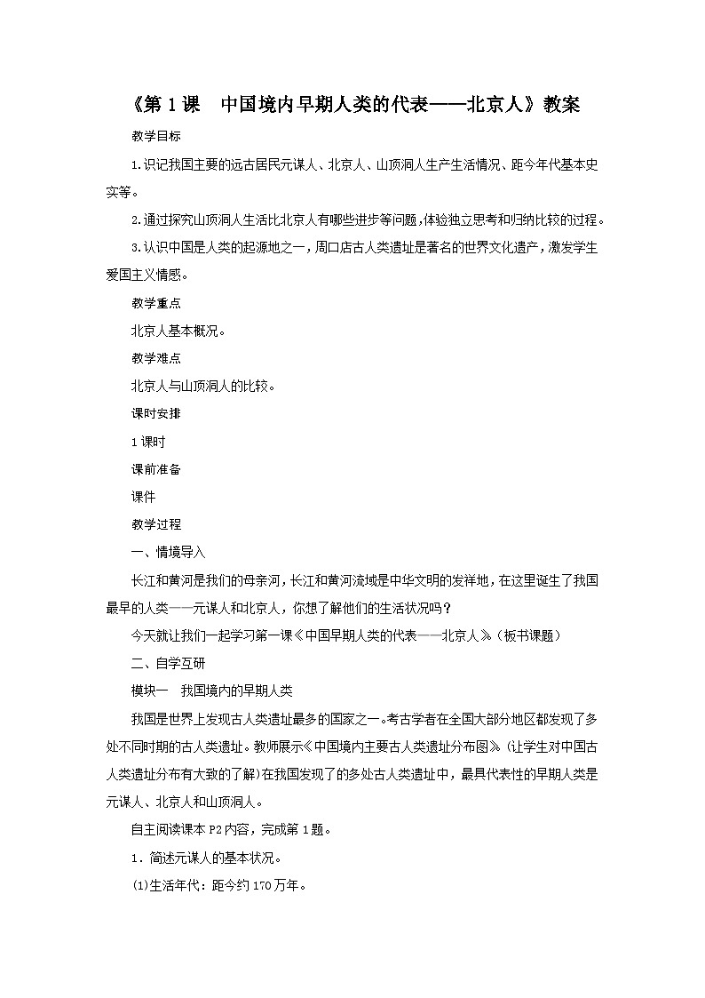 第1课 中国境内早期人类的代表——北京人 教案01