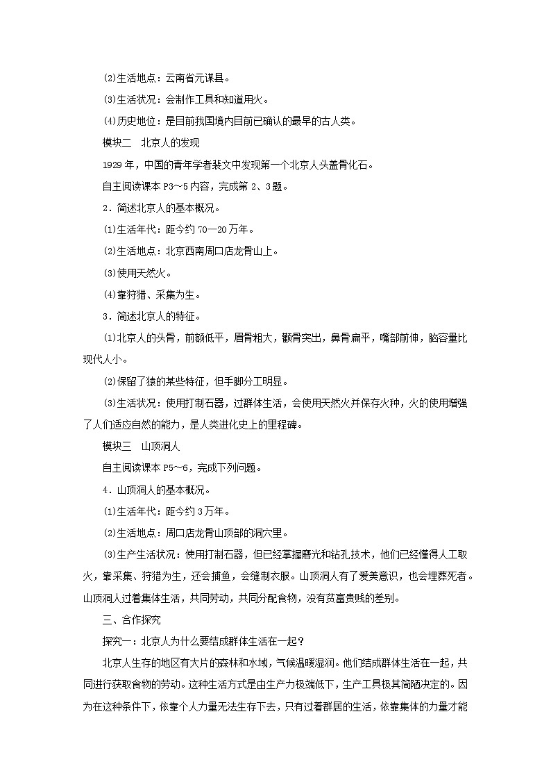 第1课 中国境内早期人类的代表——北京人 教案02