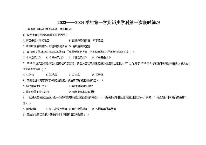 2023-2024学年第一学期历史学科第一次限时训练第1页