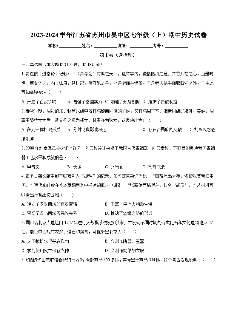 2023-2024学年江苏省苏州市吴中区七年级(上)期中历史试卷(含解析)第1页
