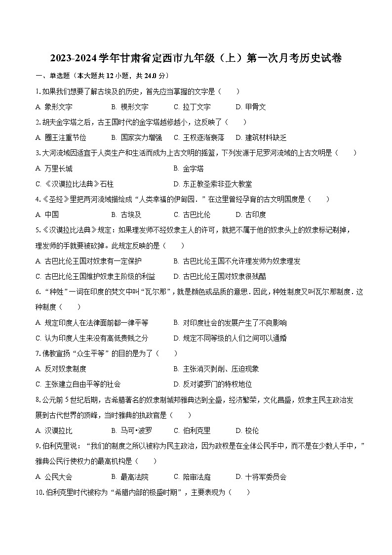 2023-2024学年甘肃省定西市九年级(上)第一次月考历史试卷(含解析)第1页