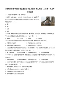 2023-2024学年湖北省恩施州咸丰县民族中学八年级（上）第一次月考历史试卷（含解析）