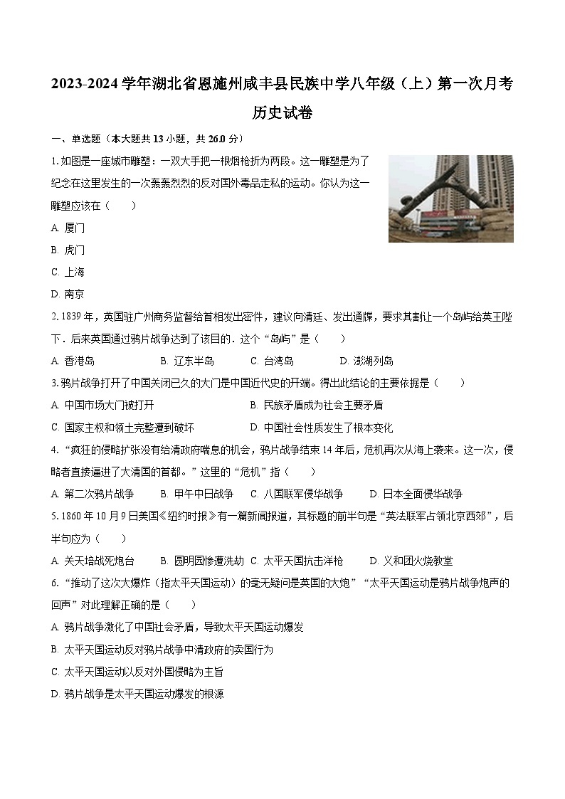 2023-2024学年湖北省恩施州咸丰县民族中学八年级（上）第一次月考历史试卷（含解析）01