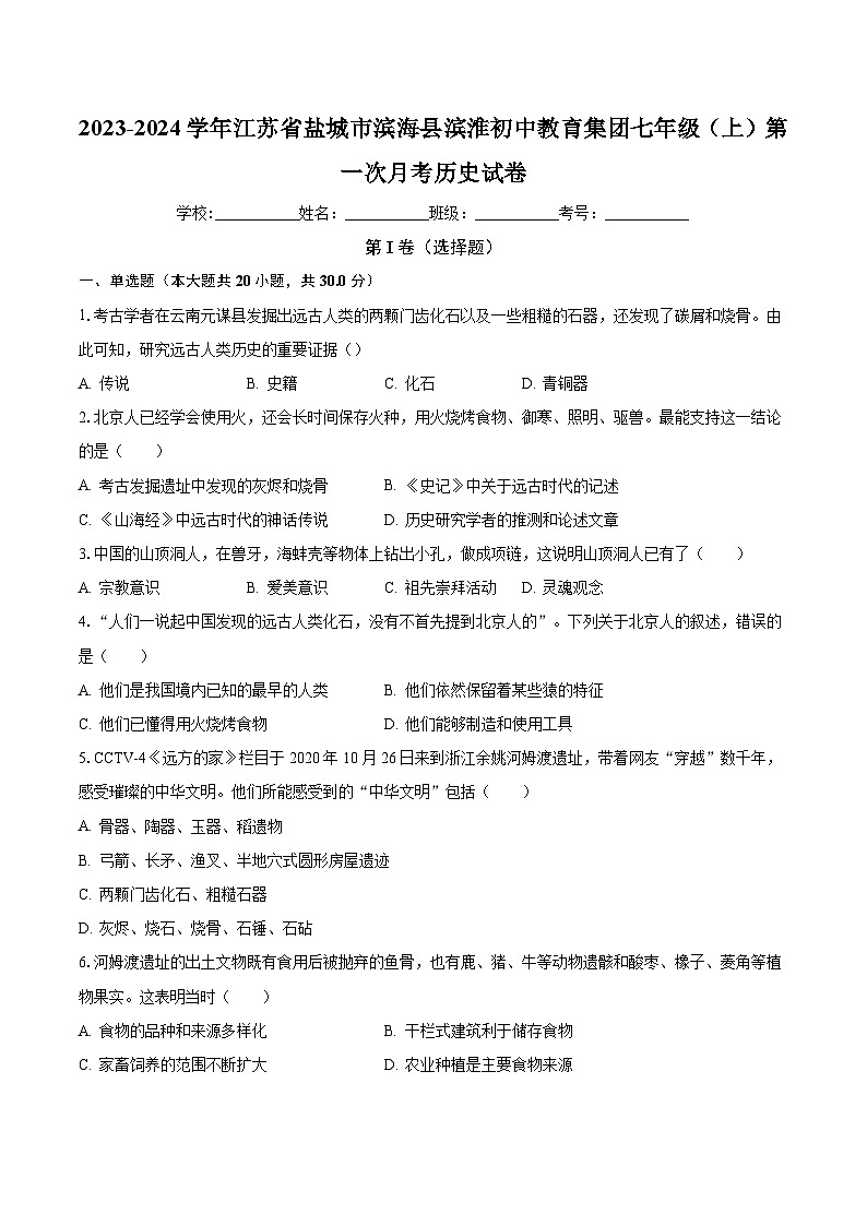 2023-2024学年江苏省盐城市滨海县滨淮初中教育集团七年级(上)第一次月考历史试卷(含解析)01