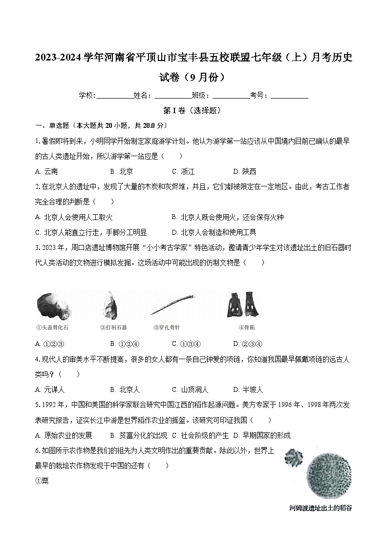 2023-2024学年河南省平顶山市宝丰县五校联盟七年级(上)月考历史试卷(9月份)(含解析)第1页