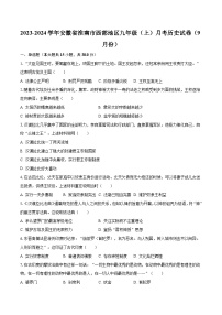 2023-2024学年安徽省淮南市西部地区九年级（上）月考历史试卷（9月份）(含解析）