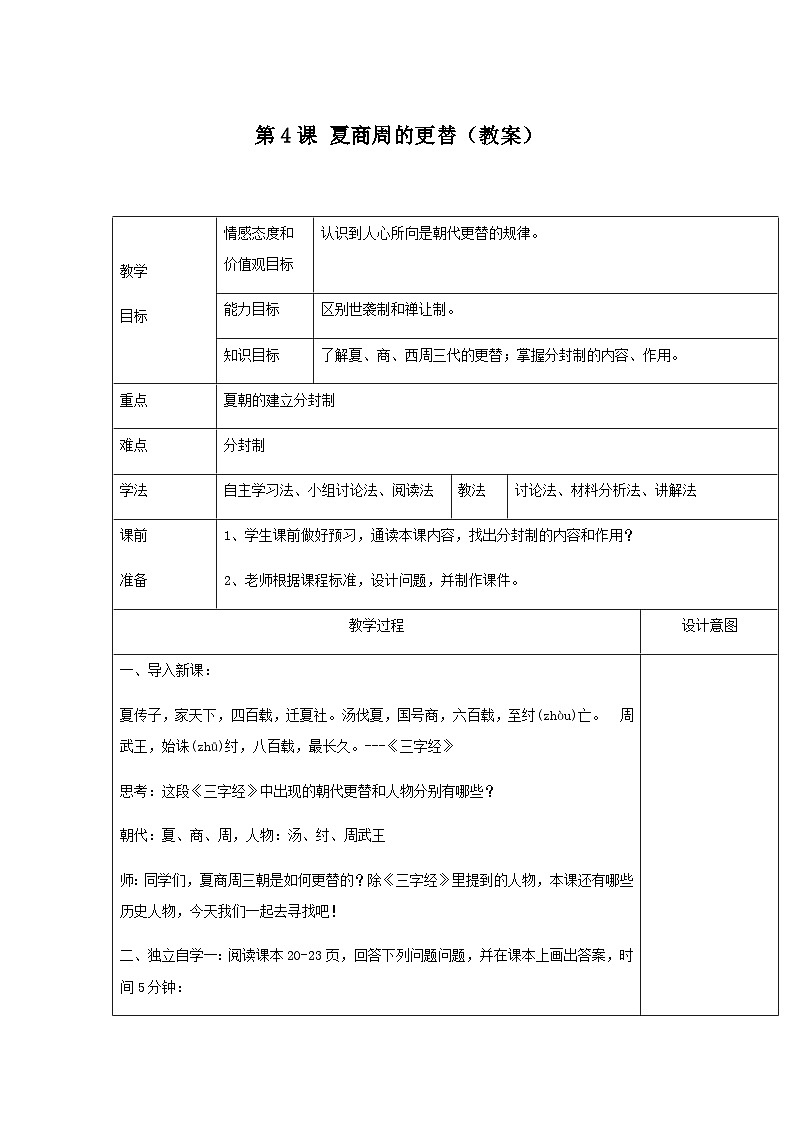 第4课 夏商周的更替(教案)01