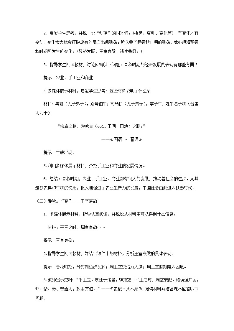 第6课 动荡的春秋时期(教案)第2页