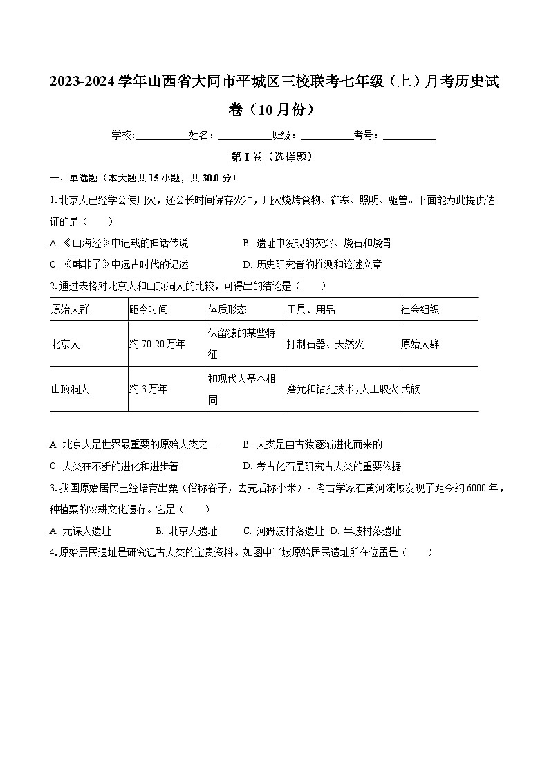2023-2024学年山西省大同市平城区三校联考七年级(上)月考历史试卷(10月份)(含解析)第1页