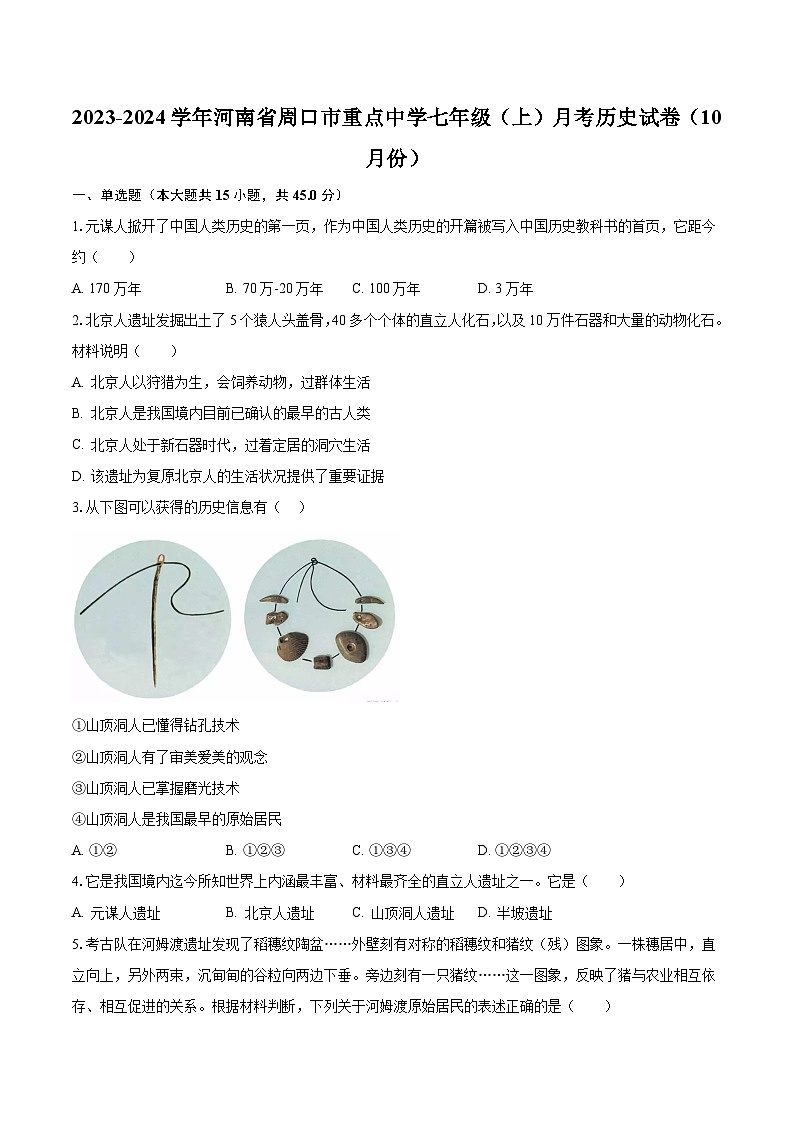2023-2024学年河南省周口市重点中学七年级(上)月考历史试卷(10月份)(含解析)第1页