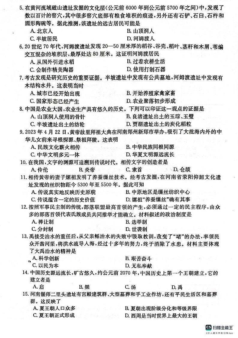 河南省周口市川汇区周口恒大中学2023-2024学年七年级上学期10月月考历史试题第2页