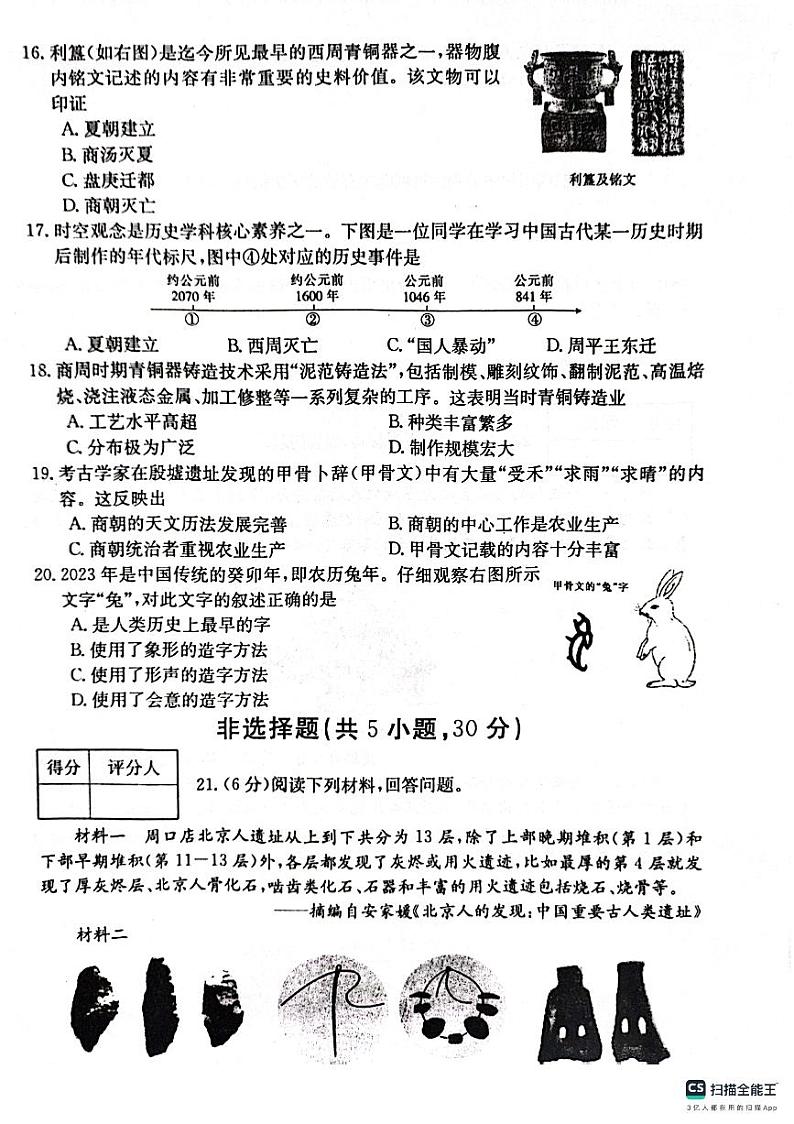 河南省周口市川汇区周口恒大中学2023-2024学年七年级上学期10月月考历史试题第3页