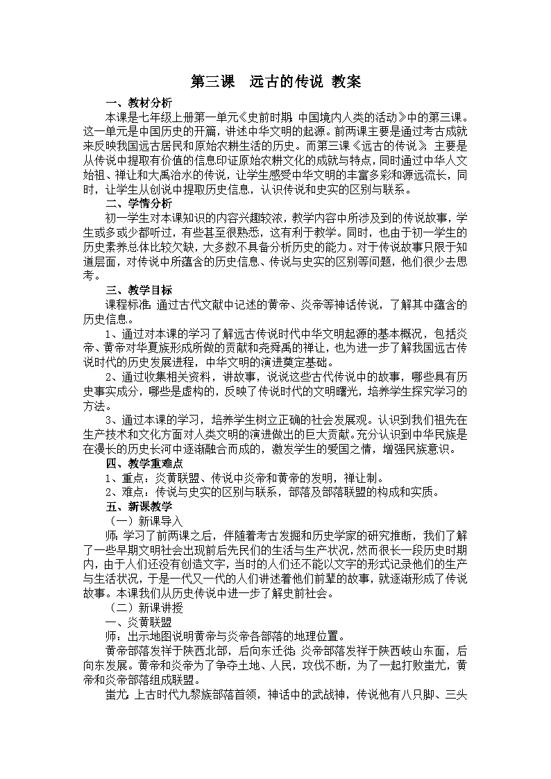 远古的传说 教案01