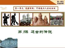 历史第一单元 史前时期：中国境内早期人类与文明的起源第三课 远古的传说教课课件ppt