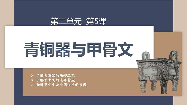 七上历史 青铜器与甲骨文 PPT课件第1页