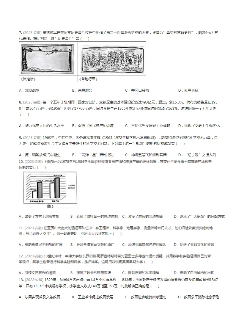 安徽省2023年中考历史试卷（含答案）02