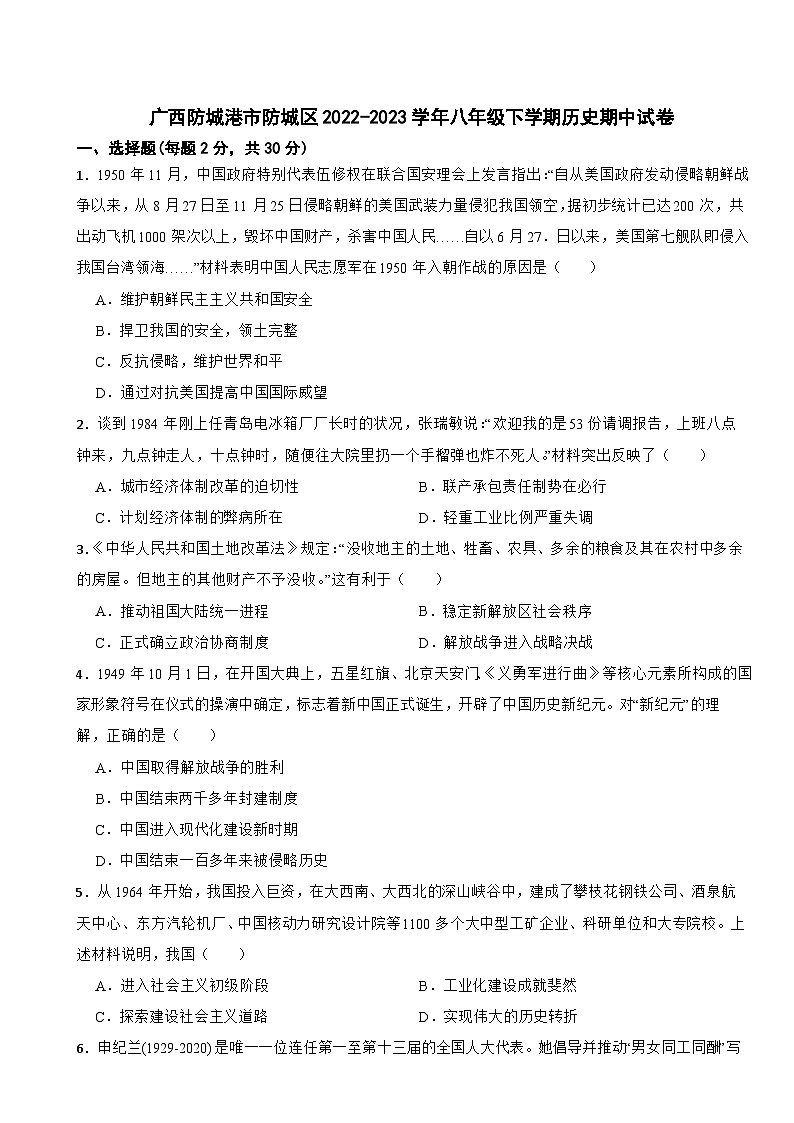 广西防城港市防城区2022-2023学年八年级下学期历史期中试卷01