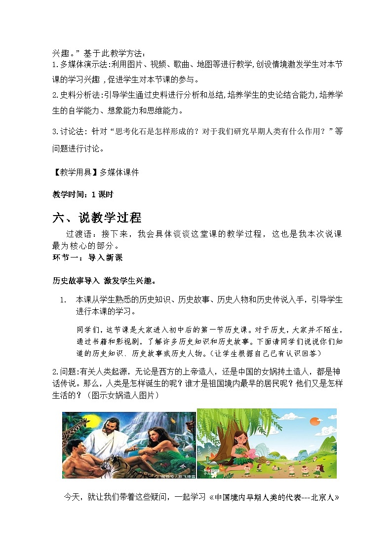 第1课 中国境内早期人类的代表--北京人 说课稿第3页