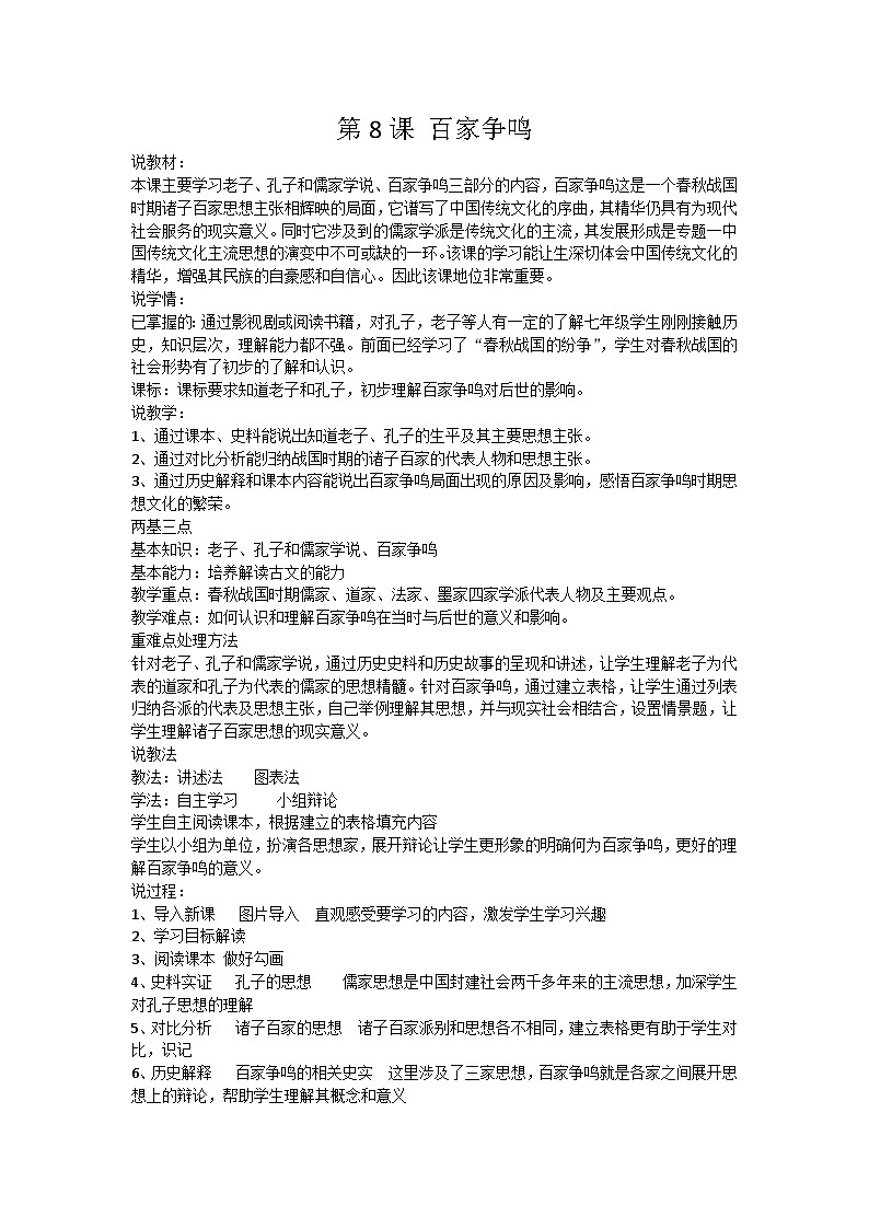 第8课 百家争鸣 说课稿第1页