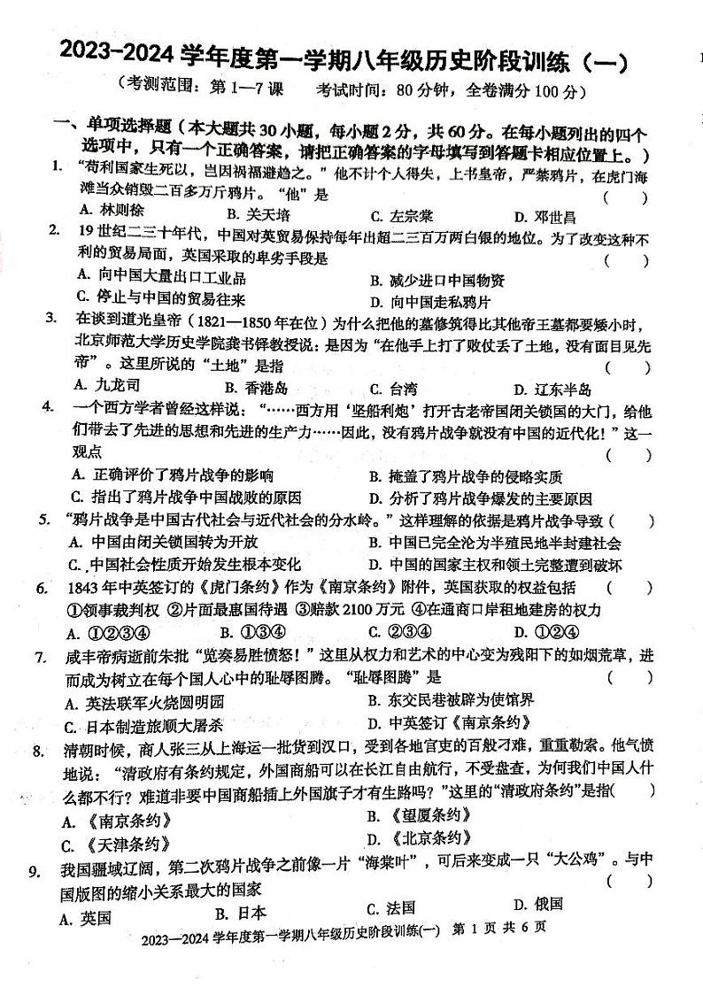广东省廉江市良垌中学2023-2024学年八年级上学期10月月考历史试题第1页