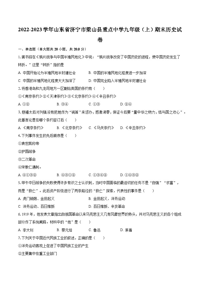 2022-2023学年山东省济宁市梁山县重点中学九年级(上)期末历史试卷(含解析)第1页