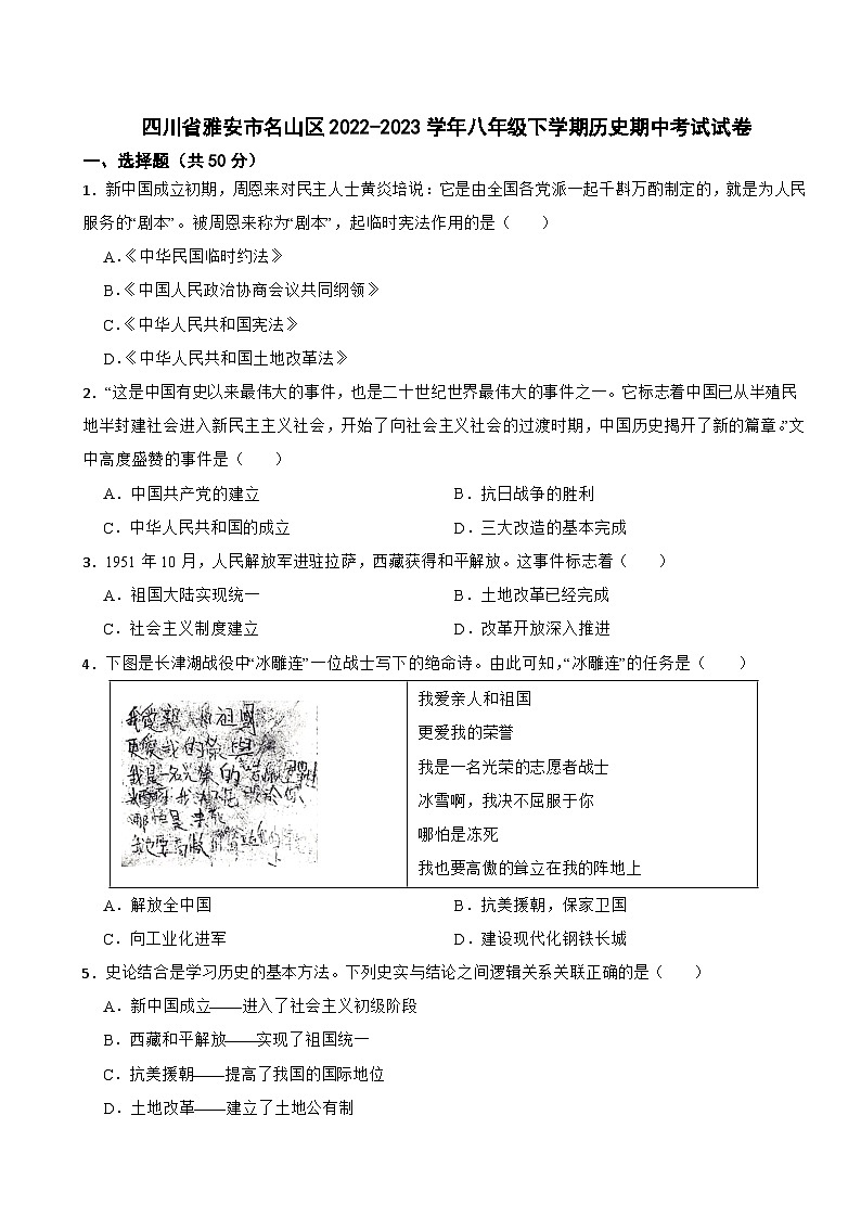 四川省雅安市名山区2022-2023学年八年级下学期历史期中考试试卷第1页
