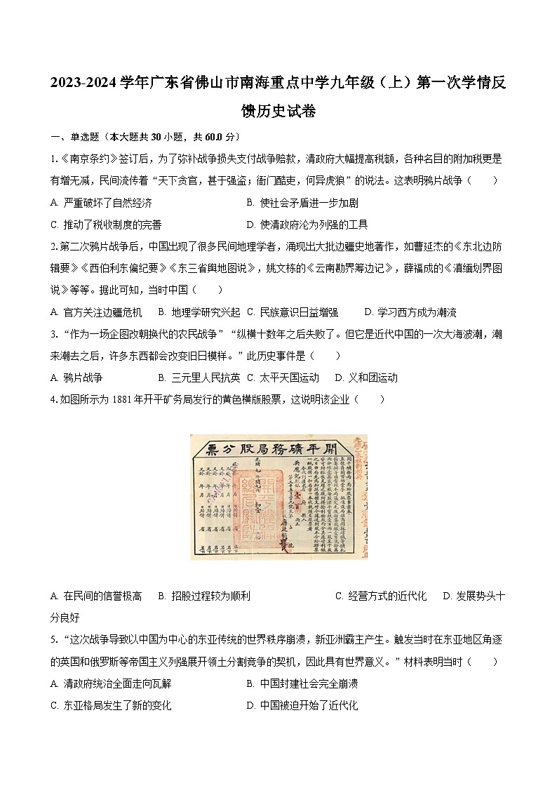2023-2024学年广东省佛山市南海重点中学九年级(上)第一次学情反馈历史试卷(含解析)第1页