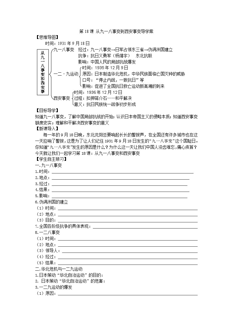 第18课 从九一八事变到西安事变导学案2023--2024学年度秋季学期八年级历史上册第1页