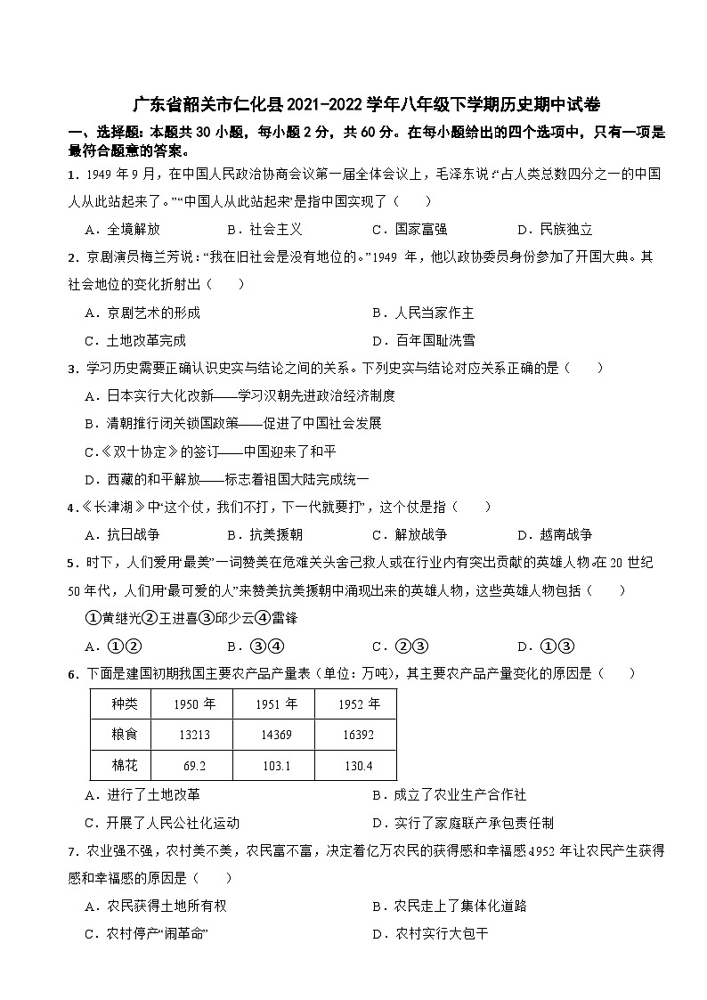 广东省韶关市仁化县2021-2022学年八年级下学期期中历史试卷第1页