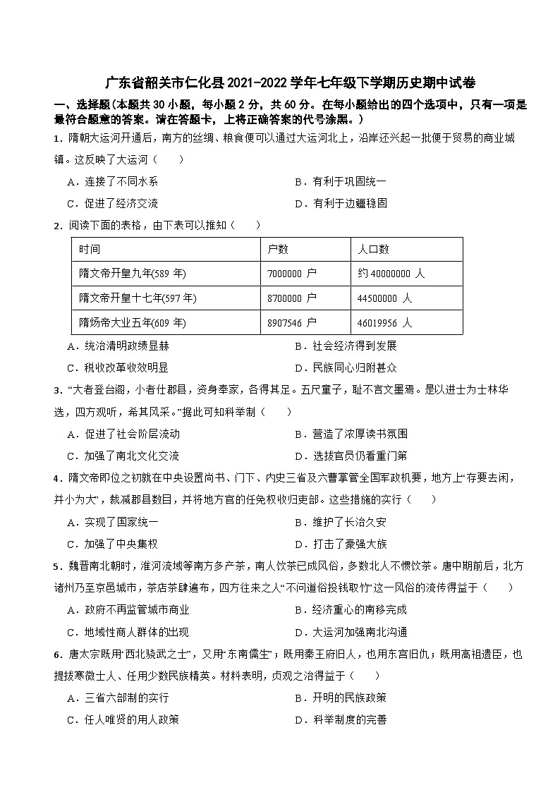 广东省韶关市仁化县2021-2022学年七年级下学期期中历史试卷第1页