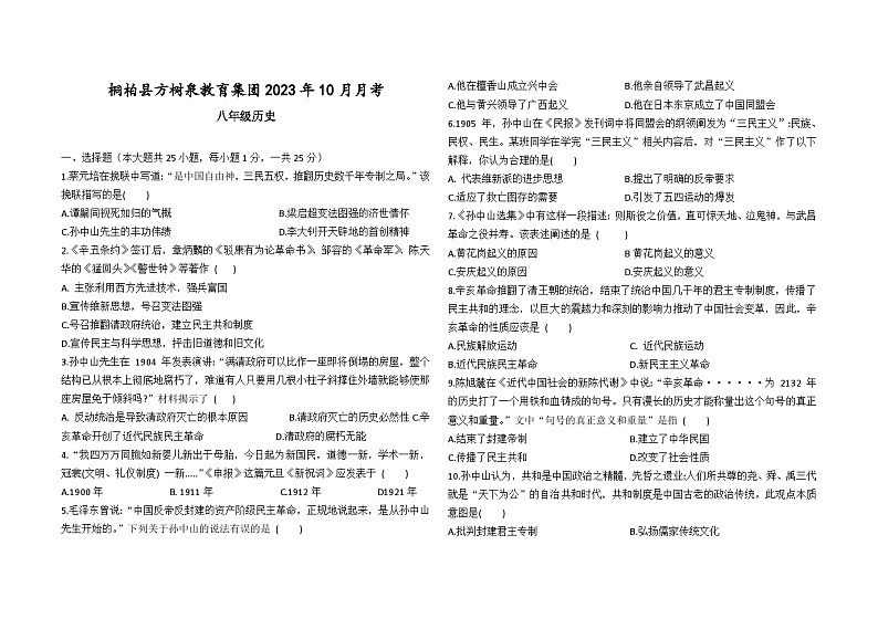 河南省桐柏县方树泉中学2023-2024学年八年级上学期10月月考历史试题第1页