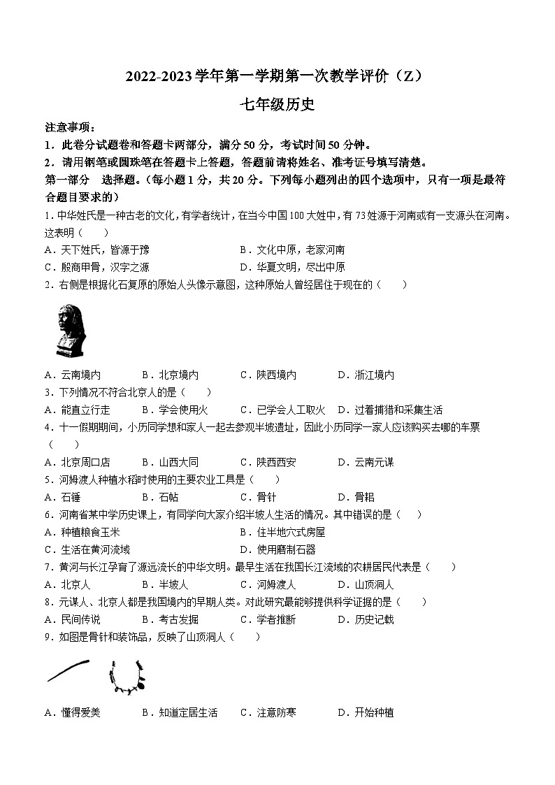 河南省周口市沈丘县中英文学校2022-2023学年七年级上学期10月月考历史试题第1页