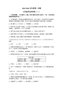 广东省汕头市潮南区两英河浦学校2023-2024学年七年级上学期10月月考历史试题（含答案）