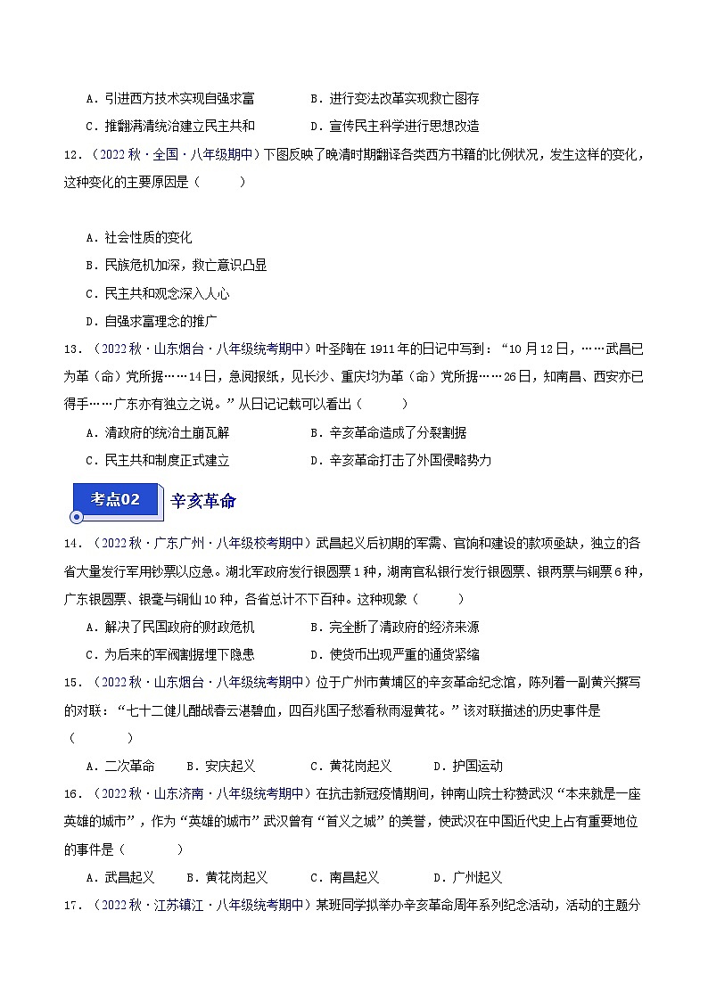 【期中真题】(部编版)2023-2023学年八年级历史上册 期中真题分类汇编-高频选择题 第三单元 资产阶级民主革命与中华民国的建立-试卷03
