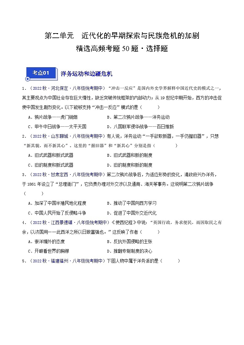 【期中真题】(部编版)2023-2023学年八年级历史上册 期中真题分类汇编-高频选择题 第二单元 近代化的早期探索与民族危机的加剧-试卷01