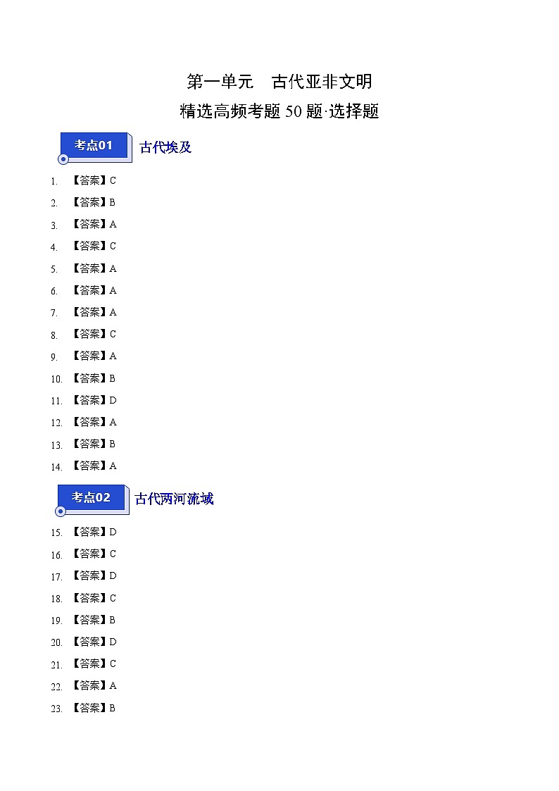 【期中真题】(部编版)2023-2024学年八年级历史上册 期中真题分项汇编-高频选择题 第一单元 古代亚非文明-试卷.zip01