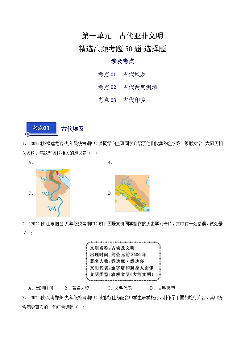 【期中真题】(部编版)2023-2024学年八年级历史上册 期中真题分项汇编-高频选择题 第一单元 古代亚非文明-试卷.zip01