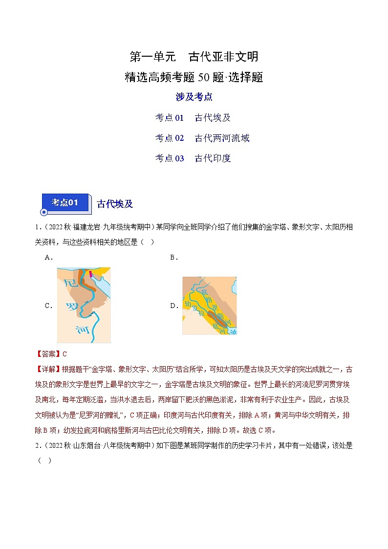 【期中真题】(部编版)2023-2024学年八年级历史上册 期中真题分项汇编-高频选择题 第一单元 古代亚非文明-试卷.zip01