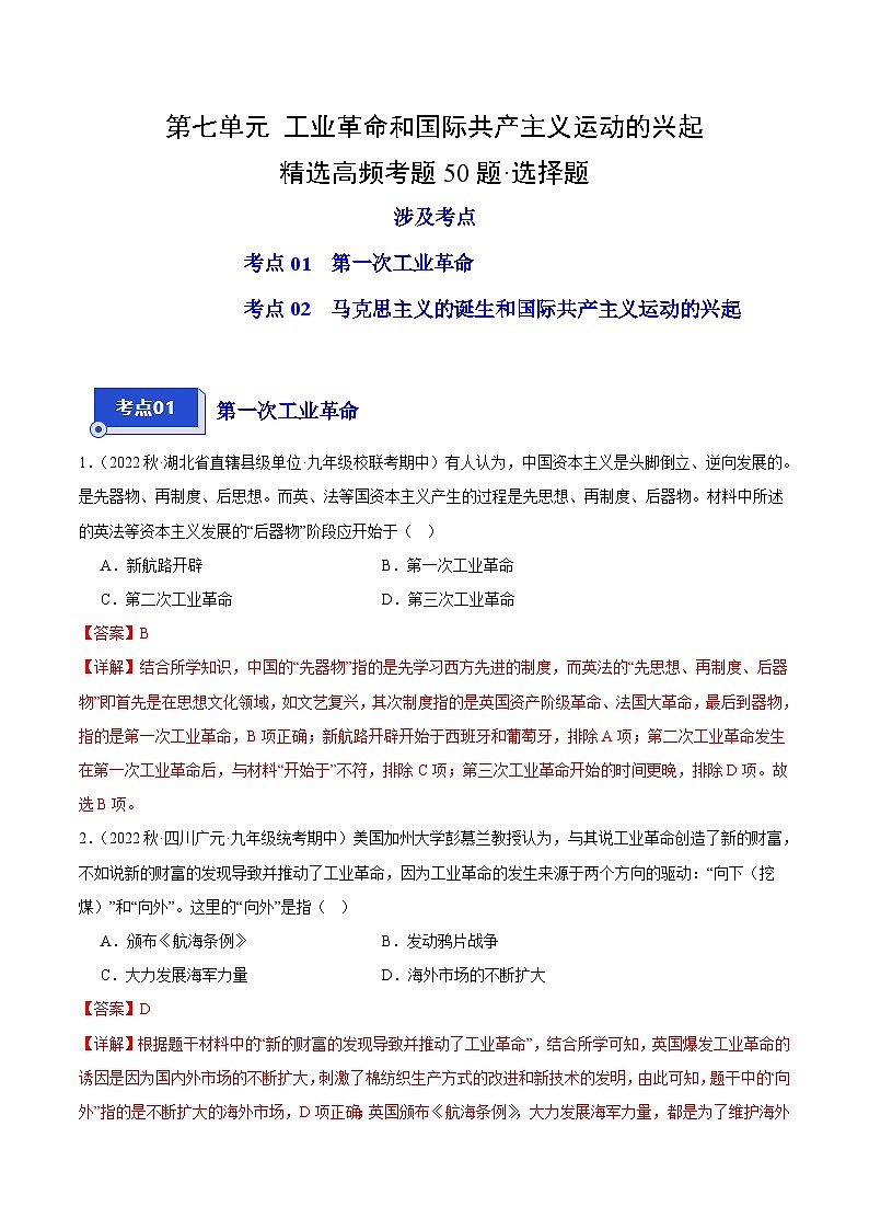 【期中真题】(部编版)2023-2024学年八年级历史上册 期中真题分项汇编-高频选择题 第七单元 工业革命和国际共产主义运动的兴起-试卷.zip01
