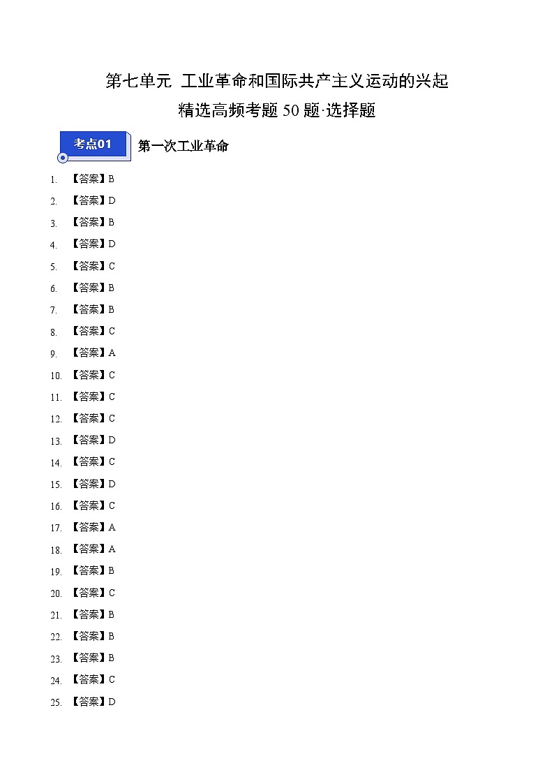 【期中真题】(部编版)2023-2024学年八年级历史上册 期中真题分项汇编-高频选择题 第七单元 工业革命和国际共产主义运动的兴起-试卷.zip01