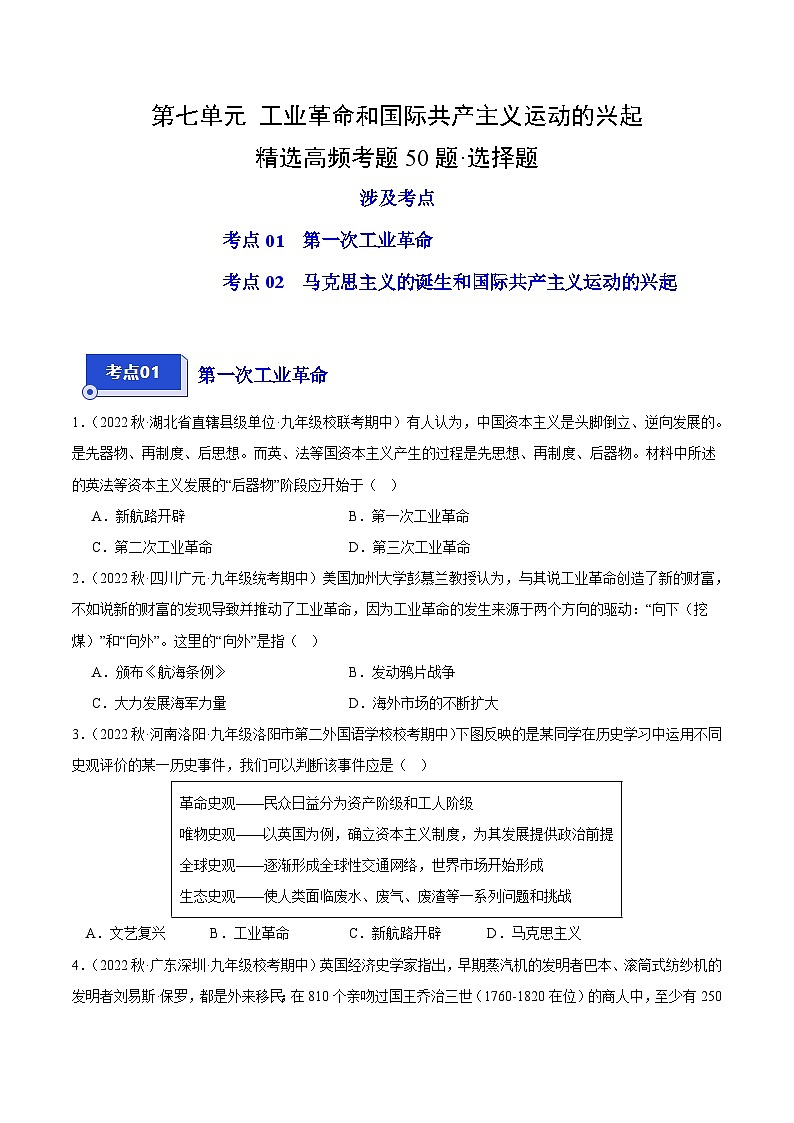 【期中真题】(部编版)2023-2024学年八年级历史上册 期中真题分项汇编-高频选择题 第七单元 工业革命和国际共产主义运动的兴起-试卷.zip01