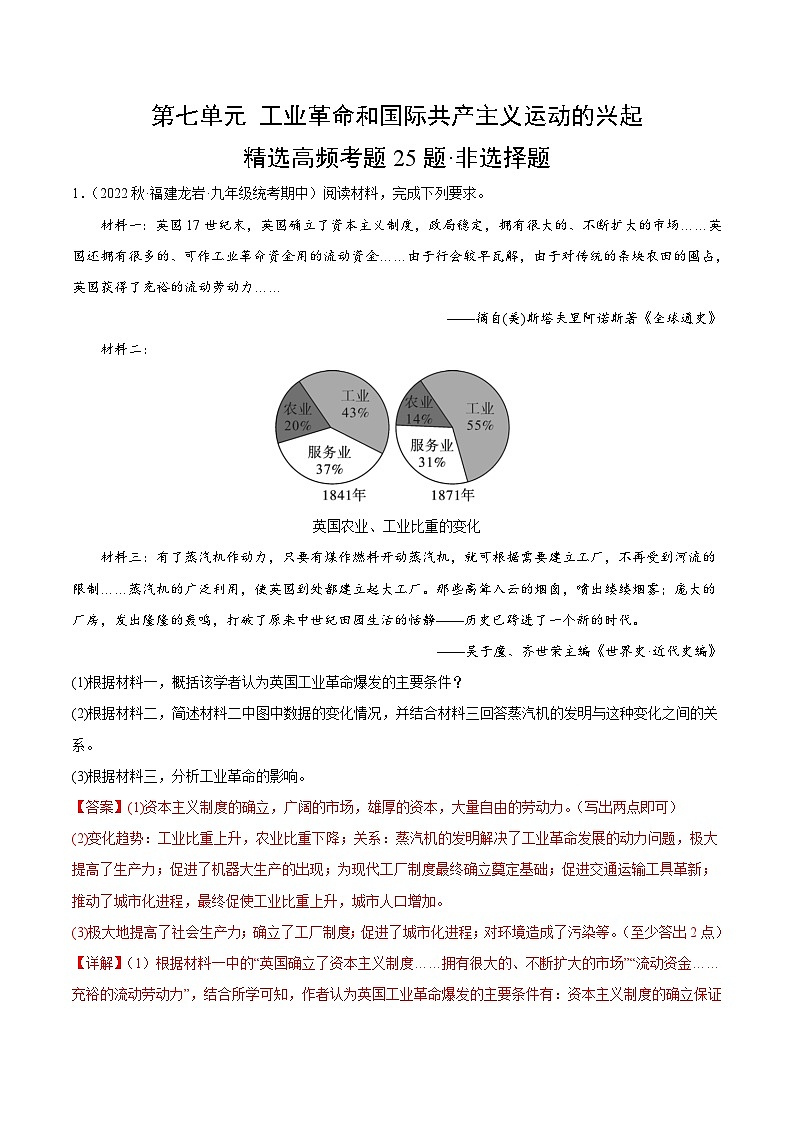 【期中真题】(部编版)2023-2024学年八年级历史上册 期中真题分项汇编-高频选择题 第七单元 工业革命和国际共产主义运动的兴起-试卷.zip01