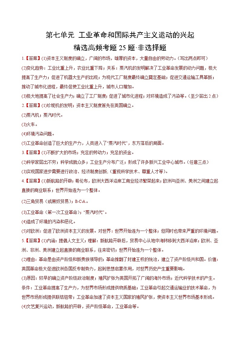 【期中真题】(部编版)2023-2024学年八年级历史上册 期中真题分项汇编-高频选择题 第七单元 工业革命和国际共产主义运动的兴起-试卷.zip01
