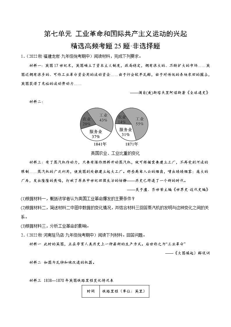 【期中真题】(部编版)2023-2024学年八年级历史上册 期中真题分项汇编-高频选择题 第七单元 工业革命和国际共产主义运动的兴起-试卷.zip01