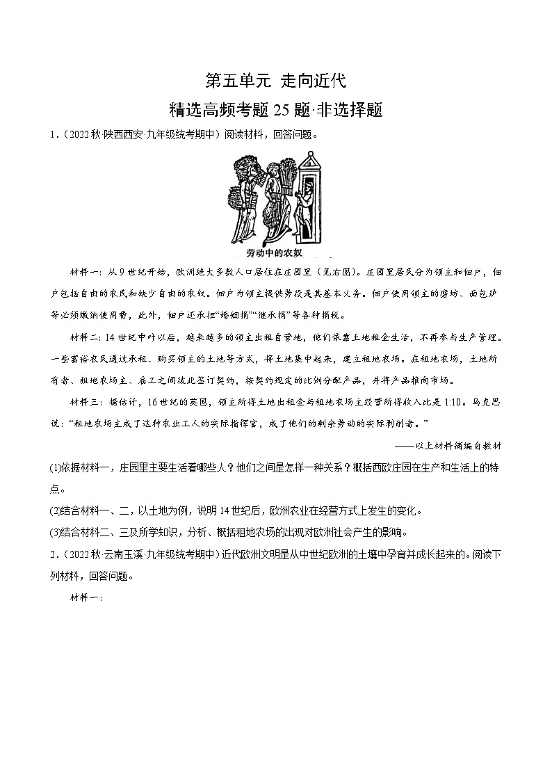 【期中真题】(部编版)2023-2024学年八年级历史上册 期中真题分项汇编-高频选择题 第五单元 走向近代(原卷版)第1页