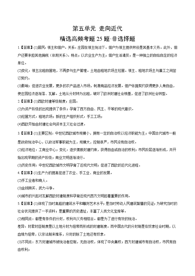 【期中真题】(部编版)2023-2024学年八年级历史上册 期中真题分项汇编-高频选择题 第五单元 走向近代(答案版)第1页