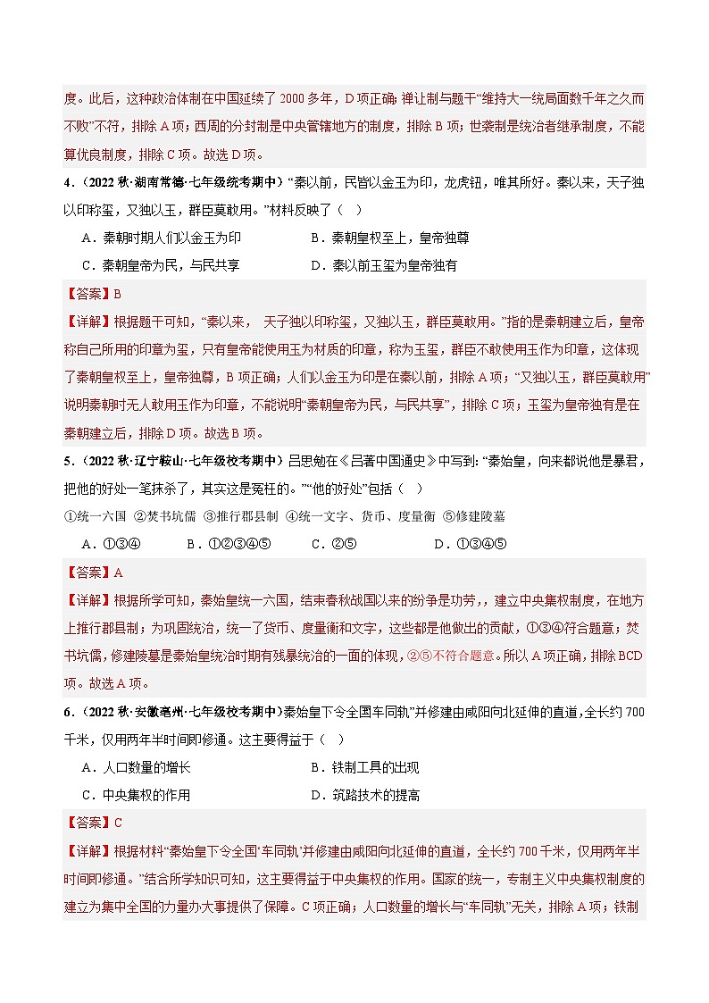 【期中真题】(部编版)2023-2024学年七年级历史上学期期中真题分类汇编-高频选择 题第三单元 秦汉时期:统一多民族国家的建立与巩固(解析版)第2页