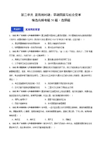 第二单元+夏商周时期：早期国家与社会变革（高频选择题50题）-【好题汇编】备战2023-2024学年七年级历史上学期期中真题分类汇编（部编版）.zip